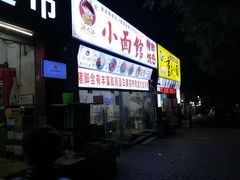 -渝之汇牛肉豌杂面