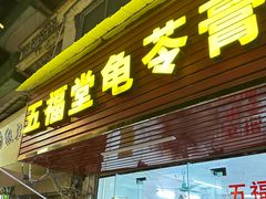 -五福堂龟苓膏(河东北山店)