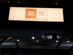 -利苑酒家(宜安广场店)