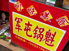-军屯锅魁(城市花园店)