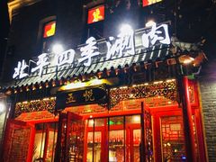 门面-五悦北平四季涮肉·烧烤(老商埠店)