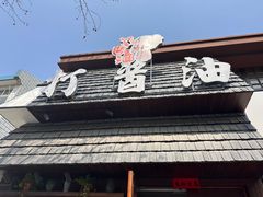 -打酱油·非遗淮扬菜(瘦西湖梅岭店)