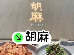 糖烤猪五花-胡麻(静安嘉里店)