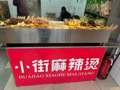 -郭记小街麻辣烫(虎坊路店)