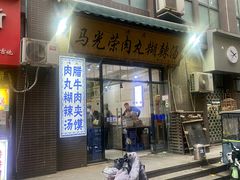 -马光荣肉丸糊辣汤(边东街店)