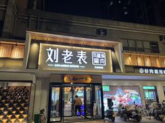 -刘老表·瓦罐汤涮肉(青云谱店)