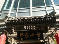-那家小馆•北京菜•烤鸭(中关村店)