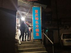 门面-重庆特色冷锅鱼(武大店)