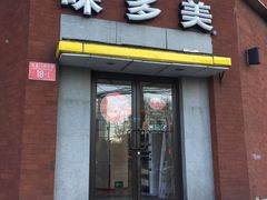 门面-味多美蛋糕(东直门店)