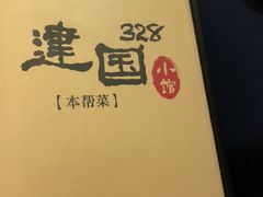 -建国328 本帮小馆·面馆