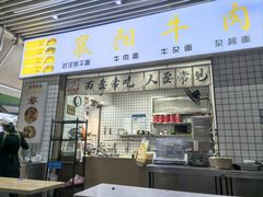 门面-萍记·鲜肉泡菜粉·非遗襄阳牛肉面