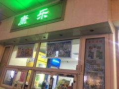 门面-康乐(滨江道店)