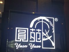 -圆苑(金茂店)
