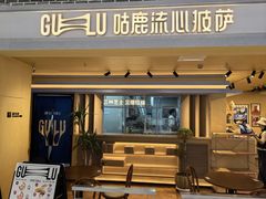 -咕鹿流心披萨(湖滨店)