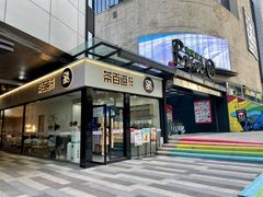 门面-茶百道(金科乐方店)