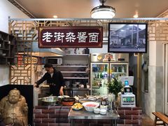 -老街杂酱面(东升街店)