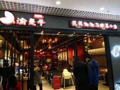 门面-渝是乎酸菜鱼(龙旗购物中心店)