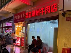 -菜忠潮州牛肉店(岗厦店)
