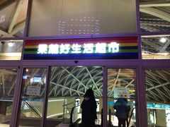 -果蔬好生活超市(乐堤港店)