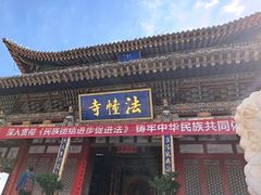 -西宁南禅寺-法幢寺