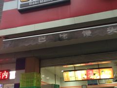 门面-巴比馒头(程家桥路店)