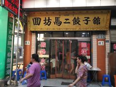 门面-回坊马二饺子馆
