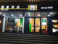 门面-魏家凉皮(博水商务大厦店)