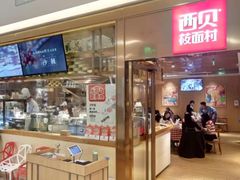 门面-西贝莜面村(近铁城市广场店)