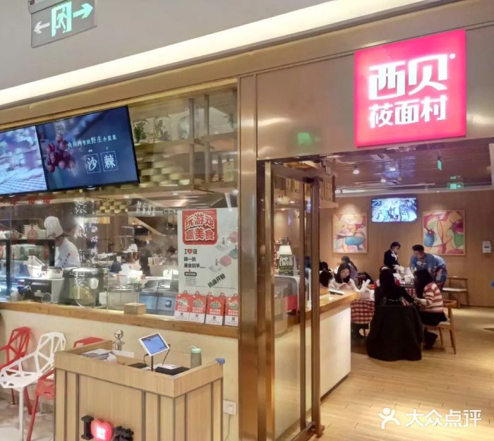 西贝莜面村(近铁城市广场店)门面图片