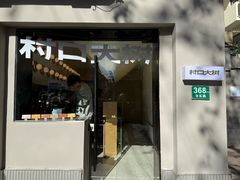 -村口大树(长乐路店)