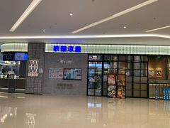 门面-敏华冰厅(番禺天河城店)