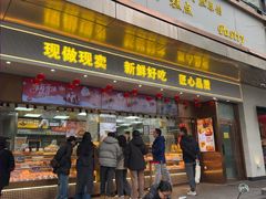 -鲍师傅糕点(江苏路店)