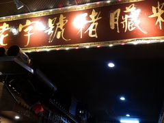 -锦泓老字号猪脏粉(东联大厦店)