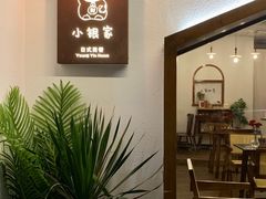 -小银家日式简餐(中信丹阳花园店)
