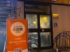 -蜗牛小馆醉乡民谣云南菜(惠新西里店)