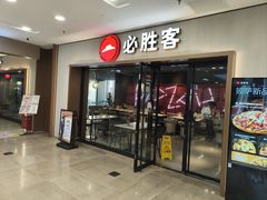 -必胜客(周浦万达店)