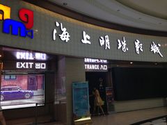 门面-AMG海上明珠影城(上海环球港RealDCinema店)
