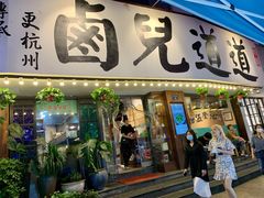 门面-卤儿道道(龙游路店)