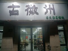-古徽州馄饨店(宝安路店)