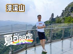 -潭溪山