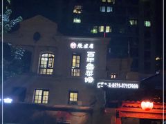 -魁盛居百年鲁菜馆(中林路店)