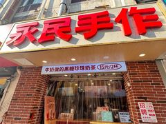 -永民手作(同曦店)