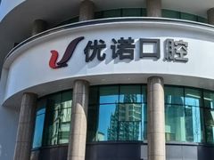 -优诺口腔(华东总院)