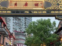 -老通城豆皮大王(吉庆街店)