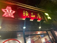 门面-颐品居涮肉(乌鲁木齐中路店)