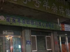 -蔺家老字号羊杂碎馆