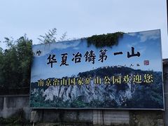 -冶山国家矿山公园