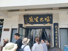 -哑巴生煎(临顿路店)