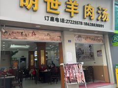 -胡世羊肉汤(南街店)