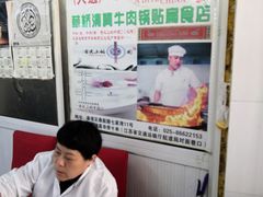 大堂-草桥清真牛肉锅贴扁食店